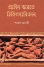 Prachin Bharate Chikitsabijnan - Retail Maharaj