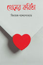 Premer Kabita by Binayak Bandopadhyay - Retail Maharaj