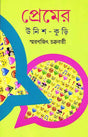 Premer Unish Kuri - Retail Maharaj