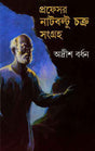 Professor Nutboltu Chakra Sangraha 1 - Retail Maharaj