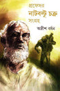 Professor Nutboltu Chakra Sangraha 2 - Retail Maharaj