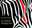 Purba Africay Bipadsankul Dine - Retail Maharaj