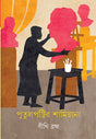 Putulpattir Shamiyana - Retail Maharaj