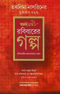 Rabibarer Galpa - Retail Maharaj