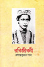 Rabijibani 1 - Retail Maharaj