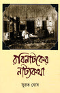 Rabinataker Natyakatha - Retail Maharaj