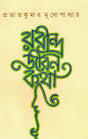 Rabindrajiban Katha - Retail Maharaj