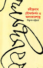 Rabindranath Soundarjyadarshan O Alangkar - Retail Maharaj