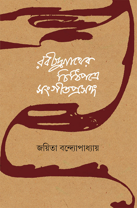 Rabindranather Chithipatre Sangeet Prasanga - Retail Maharaj
