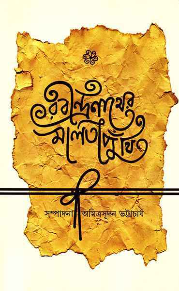 Rabindranather Malatiputhi - Retail Maharaj