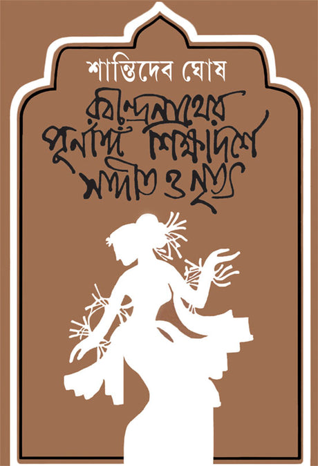 Rabindranather Purnanga Shikshadarshe Sangit O Nritya - Retail Maharaj