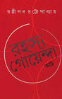 Rahasya Goyenda At - Retail Maharaj