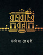 Rajbarir Ranna - Retail Maharaj