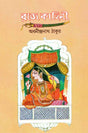 Rajkahini - Retail Maharaj