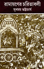 Ramayaner Charitabali - Retail Maharaj