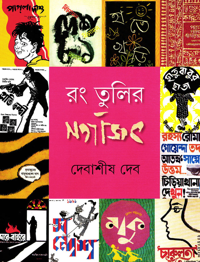 Rang Tulir Satyajit - Retail Maharaj