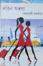Rangin Aranya - Retail Maharaj
