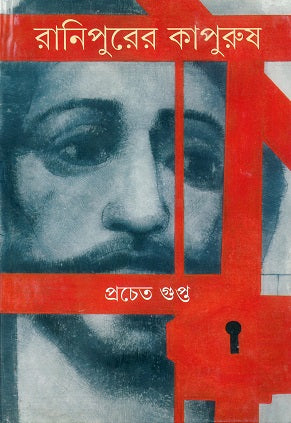 Ranipurer Kapurush - Retail Maharaj
