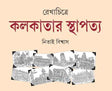 Rekhachitre Kolkatar Sthapatya - Retail Maharaj
