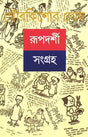 Rupdarshi Sangraha 2 - Retail Maharaj
