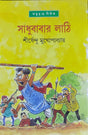 Sadhubabar Lathi - Retail Maharaj