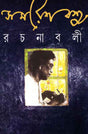 Samaresh Basu Rachanabali 11 - Retail Maharaj