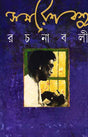 Samaresh Basu Rachanabali 3 - Retail Maharaj