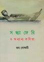 Sandhyaferi O Anyanya Kabita - Retail Maharaj
