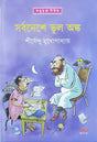 Sarbaneshe Bhul Anka - Retail Maharaj