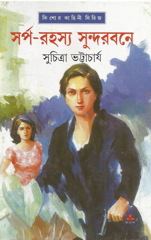 Sarpa Rahasya Sundarbane - Retail Maharaj