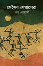 Seisab Sheyalera - Retail Maharaj