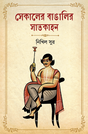 Sekaler Bangalir Satkahan - Retail Maharaj