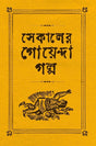 Sekaler Goyenda Galpa - Retail Maharaj