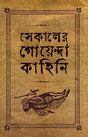 Sekaler Goyenda Kahini 1 - Retail Maharaj