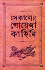 Sekaler Goyenda Kahini 2 - Retail Maharaj
