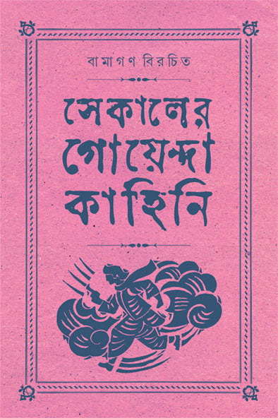 SEKALER GOYENDA KAHINI Vol-4 - Retail Maharaj