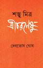 Shambhu Mitra Shricharaneshu - Retail Maharaj