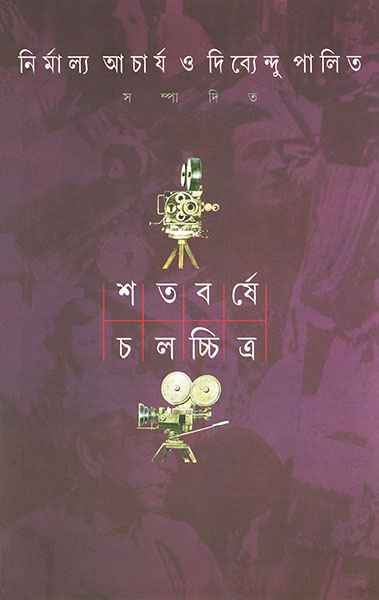 Shatabarshe Chalachchitra 1 - Retail Maharaj