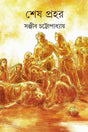 Sheshprahar - Retail Maharaj