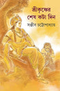 Shri Krishner Shesh Kata Din - Retail Maharaj