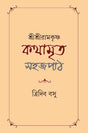 Shri Shri Ramakrishna Kathamrita - Retail Maharaj
