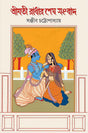 Shrimati Radhar Shesh Sangbad - Retail Maharaj