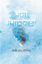 Shunya Drishyamanata - Retail Maharaj