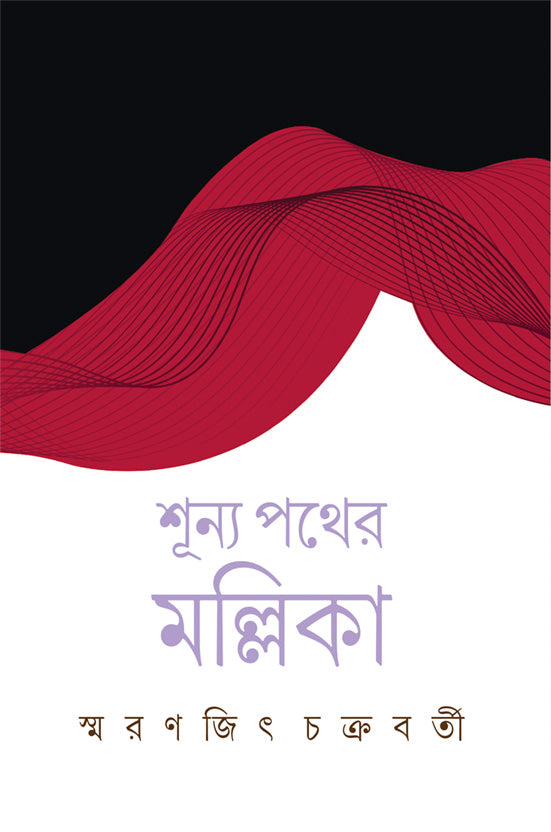 Shunya Pather Mallika - Retail Maharaj