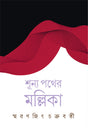 Shunya Pather Mallika - Retail Maharaj