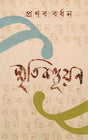 Smritikanduyan - Retail Maharaj