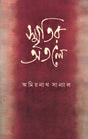 Smritir Atale - Retail Maharaj