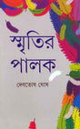 Smritir Palak - Retail Maharaj