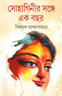 Sohaginir Sange Ekbachar - Retail Maharaj
