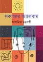 Sokaler Album - Retail Maharaj